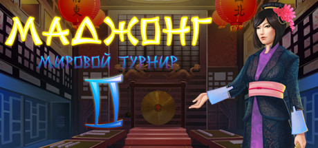 Mahjong World Contest 2