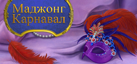 Купить дешево Mahjong Carnival Купить ключ дешево Mahjong Carnival