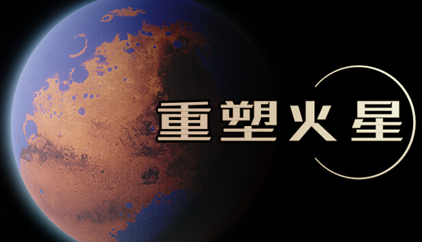 重塑火星