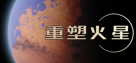 Reshaping Mars 游戏封面