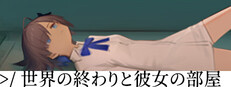 世界の終わりと彼女の部屋