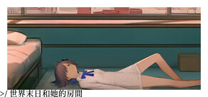 世界末日和她的房間