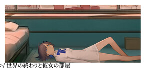 世界の終わりと彼女の部屋