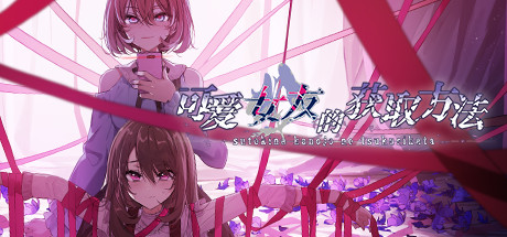可爱女友的获取方法 封面