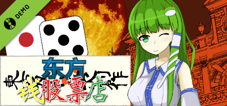 东方钱股票店~Touhou MONEY STOCKS SHOPS~ Demo