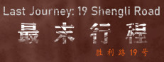 最末行程：胜利路19号