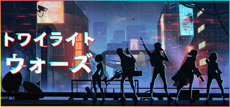 トワイライト・ウォーズ