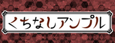 くちなしアンプル