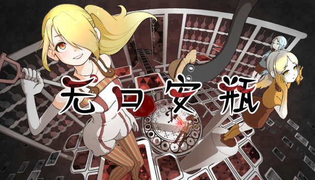 无口安瓶