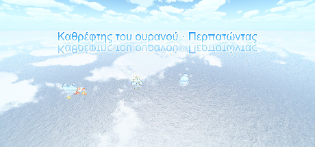 Καθρέφτης του ουρανού · Περπατώντας