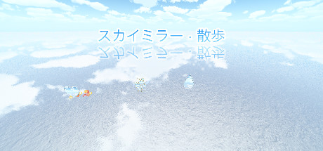 スカイミラー · 散歩