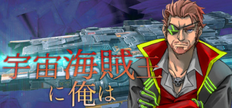 宇宙海賊王に俺は