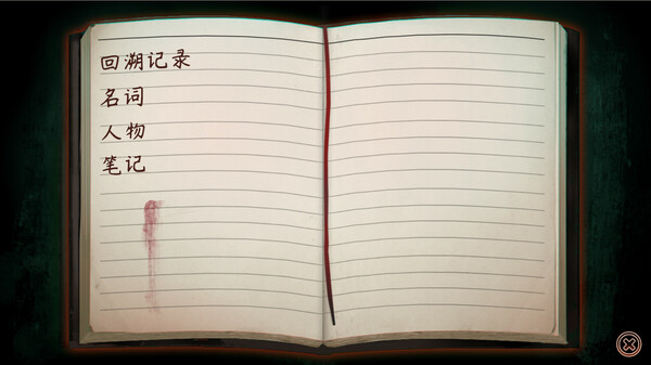 回溯依存-游戏截图