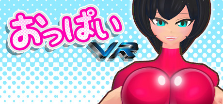 おっぱいVR