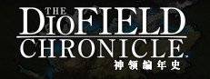 神領編年史 The DioField Chronicle