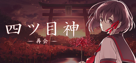 四ツ目神 -再会-