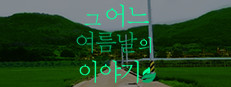 그 어느 여름날의 이야기