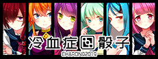 冷血症骰子