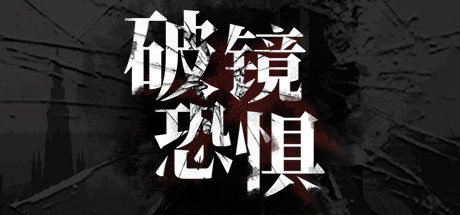 破镜恐惧 封面
