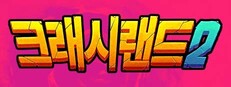 크래시랜드 2