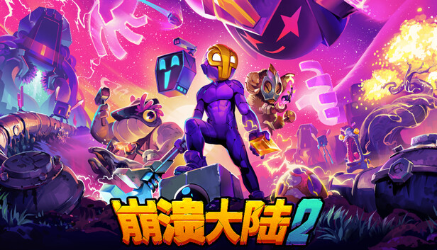 崩溃大陆 2