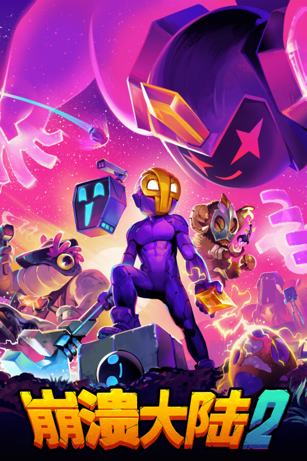 崩溃大陆2（Crashlands 2）v1.3.8 手机+PC双端免安装中文版-DLACG