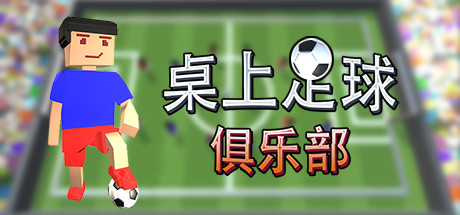 《桌上足球俱乐部（Table Soccer Club）》SC921-游戏仓库独家提供-sc921-色彩游戏网-游戏仓库-全球最大的游戏下载交流中心