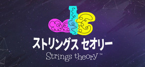 ストリングス セオリー
