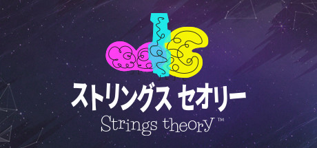 ストリングス セオリー