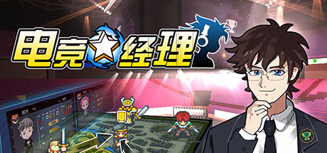 电竞经理 cover art