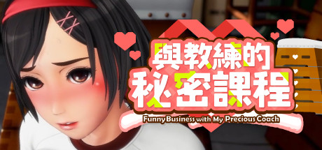 與教練的秘密課程 (Anipuzzle Series)