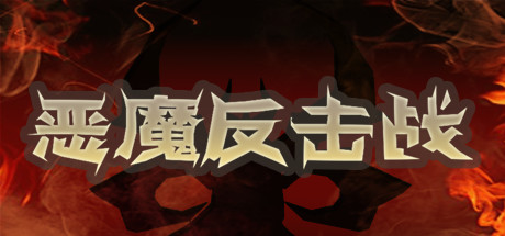 恶魔反击战 封面