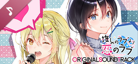 推しのラブより恋のラブ オリジナルサウンドトラック