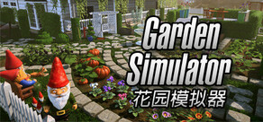 花园模拟器：繁花似梦