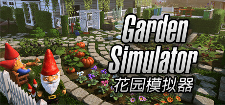 花园模拟器：繁花似梦