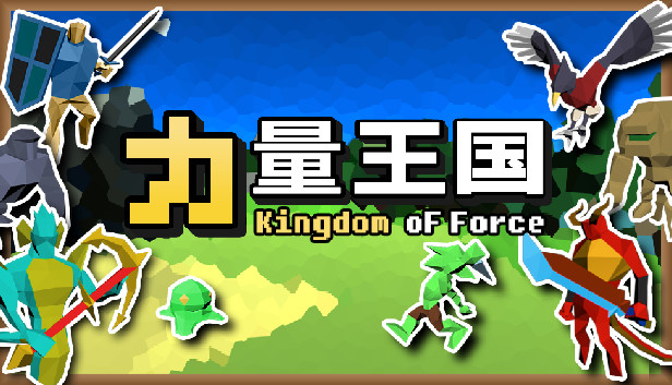 力量王国