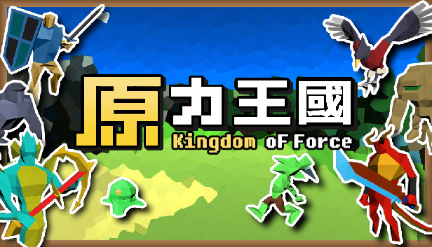 原力王國