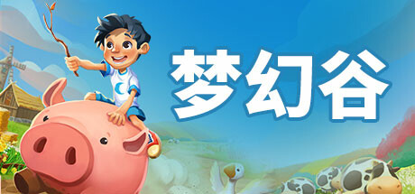 梦幻谷 封面