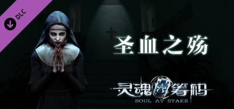 灵魂筹码 - 圣血之殇