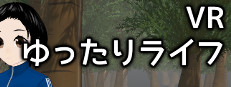 VRゆったりライフ