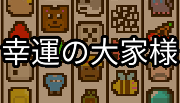 8匹わんこの大家族様 幸運の大家様」をApp Storeで