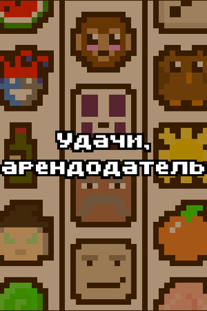 Обложка Удачи, арендодатель
