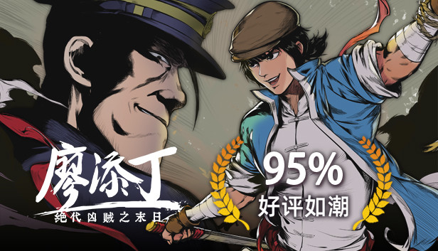 廖添丁：绝代凶贼之末日