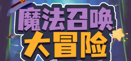 魔法召唤大冒险 封面