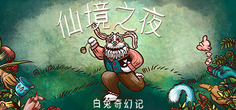 仙境之夜:白兔奇幻记 封面