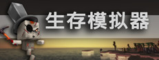 Survival Simulator 生存模拟器
