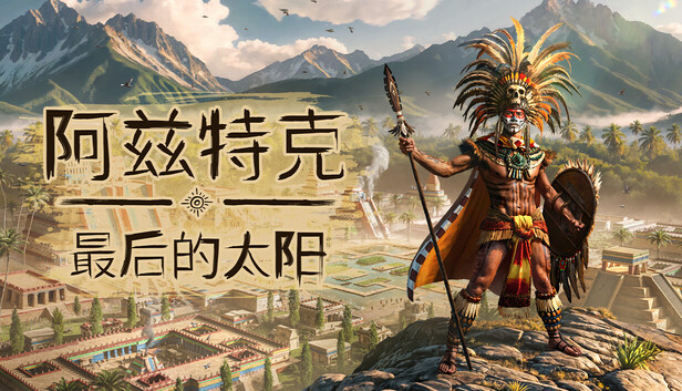 《阿兹特克：最后的太阳/Aztecs: The Last Sun》免安装中文版