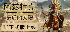 阿兹特克：最后的太阳