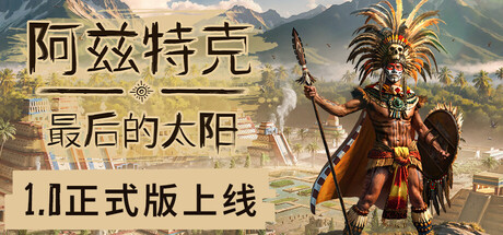 阿兹特克：最后的太阳/Aztecs: The Last Sun-未玩VIGAME