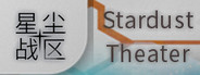星尘战区 Stardust Theater